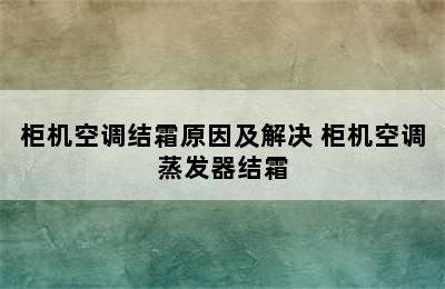 柜机空调结霜原因及解决 柜机空调蒸发器结霜